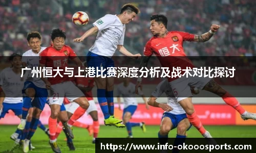 广州恒大与上港比赛深度分析及战术对比探讨