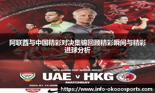 阿联酋与中国精彩对决集锦回顾精彩瞬间与精彩进球分析
